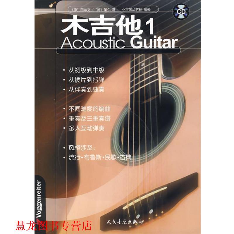 【正版书籍】 《木吉他1》配1CD 新 (德)策尔,(德)图尔克 著 人民音乐出版社