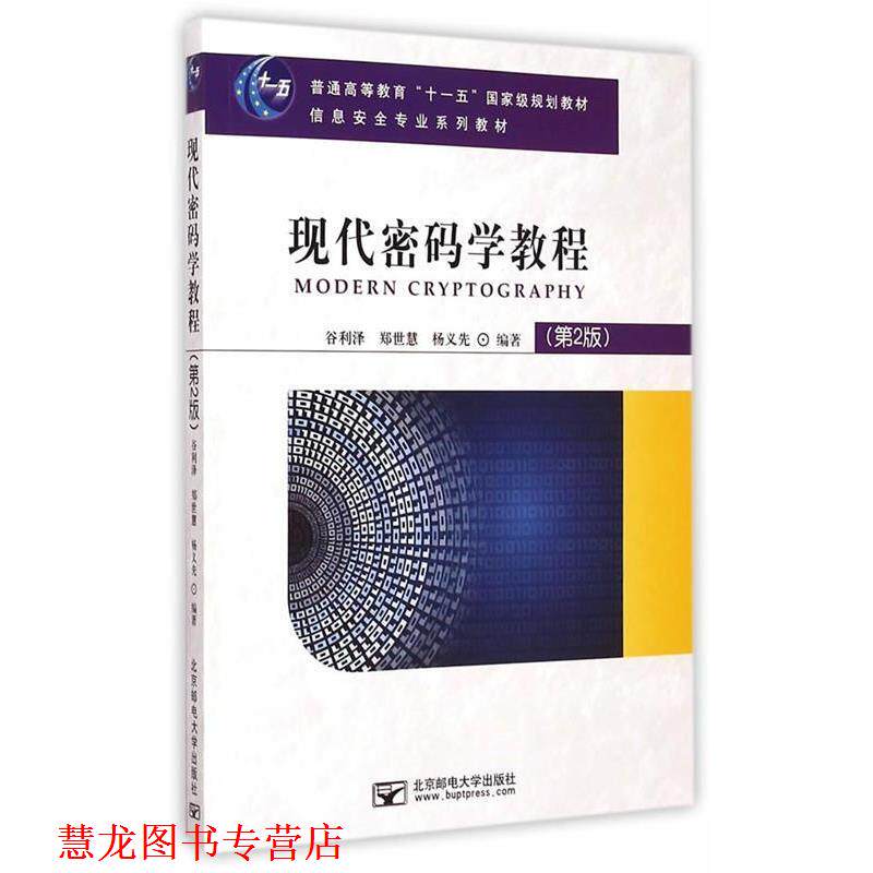 【正版书籍】 现代密码学教程 谷利泽,郑世慧,杨义先　编著 北京邮电大学出版社有限公司