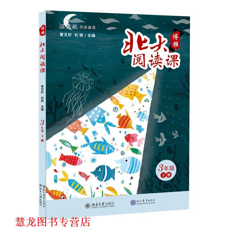 【正版书籍】 北大阅读课 三年级 下册 石恢 主编 现代教育出版社