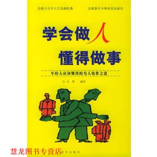 【正版书籍】 学会做人懂得做事—年轻人应该懂得的为人处世之道 吴梵 编著 蓝天出版社