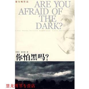 【正版书籍】 你怕黑吗？ (美)谢尔顿(Sheldon,S.) 著,刘珠还 译 译林出版社