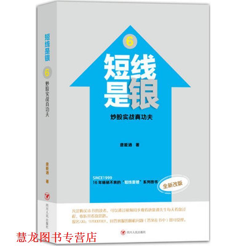 【正版书籍】 短线是银-炒股实战真功夫-6-全新改版 唐能通 著 四川人民出版社