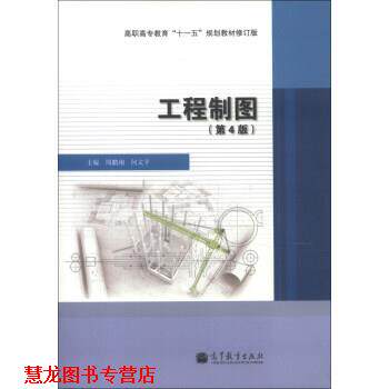 【正版书籍】 工程制图 周鹏翔,何文平 编 高等教育出版社