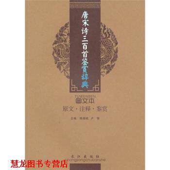 【正版书籍】 诗词美文鉴赏珍本:唐宋诗三百首鉴赏辞典 傅德岷,卢晋 人民出版社