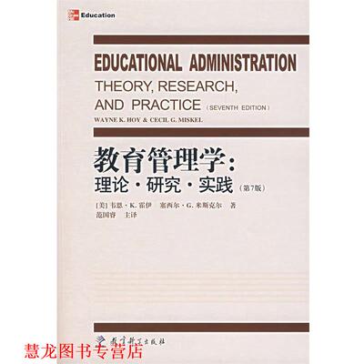 【正版书籍】 教育管理学:理论·研究·实践 (美)霍伊,米斯尔 著,范国睿 主译 教育科学出版社