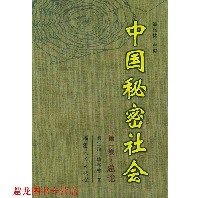 【正版书籍】 中国秘密社会·卷:总论 秦宝琦,谭松林 著 福建人民出版社