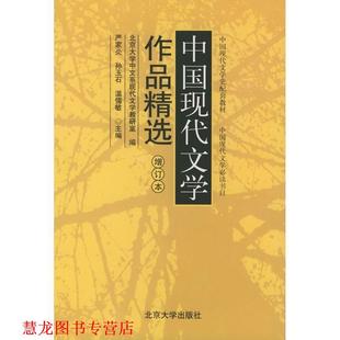 中国现代文学作品精选增订本 严家炎 北京大学出版 正版 社 主编 书籍 温儒敏 孙玉石