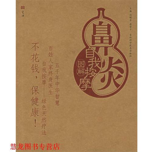 【正版书籍】 鼻炎自我按摩图解—自我按摩图解 刘明军,逄紫千 主编 吉林科学技术出版社