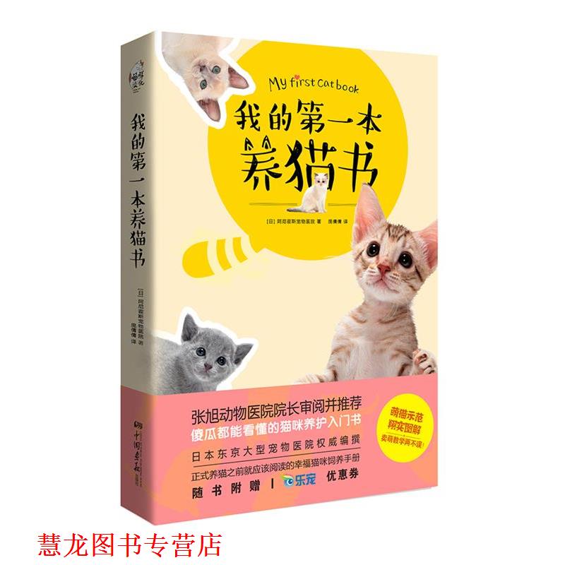 【正版书籍】 我的本养猫书 阿尼霍斯宠物医院 中国画报出版社