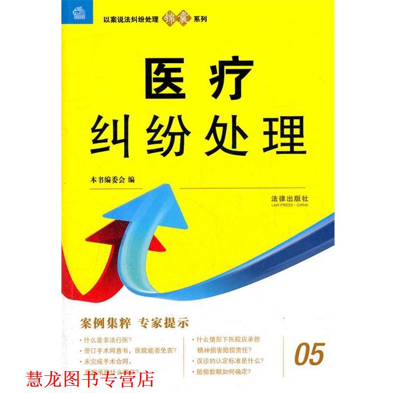 【正版书籍】 医疗纠纷处理 《医疗纠纷处理》编写组　编 法律出版社