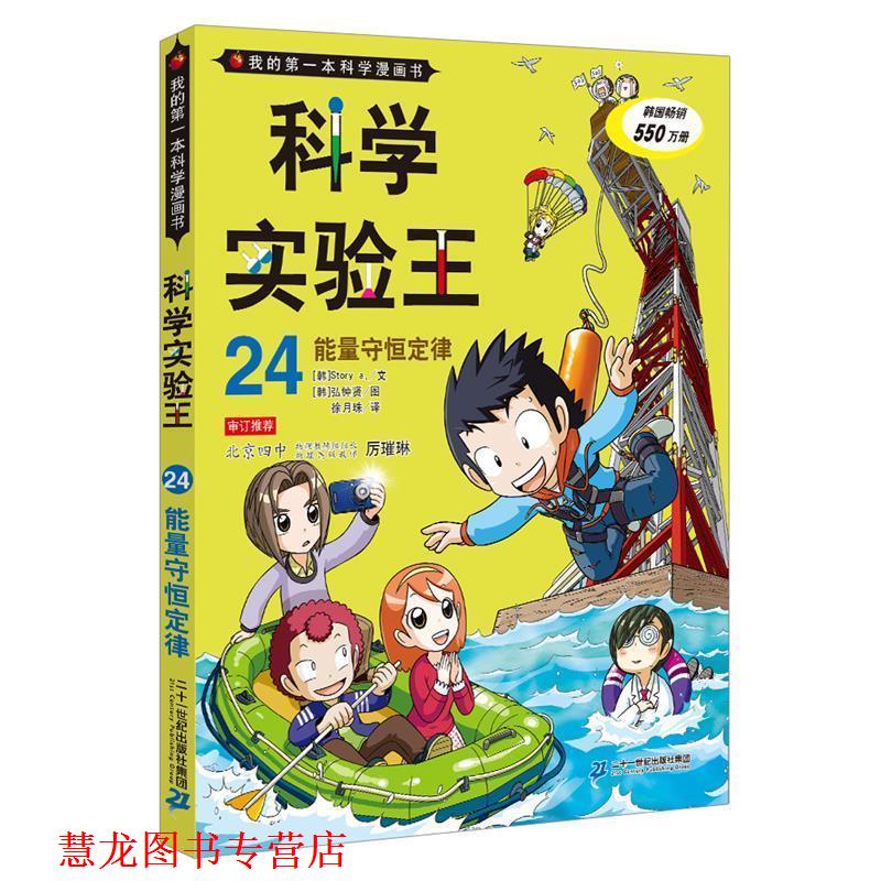 【正版书籍】 科学实验王24:能量守恒定律 [韩]Story 文,[韩]弘钟贤 图 二十一世纪出版社