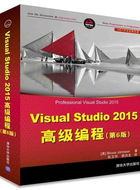 【正版书籍】 Visual Studio 2015编程 [美] Bruce Johnson著 张卫华 裴洪文 译 清华大学出版社