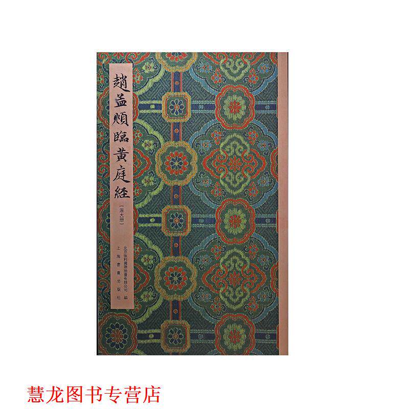 【正版书籍】 赵孟頫临黄庭经 北京保利国际拍卖有限公司 上海书画出版社