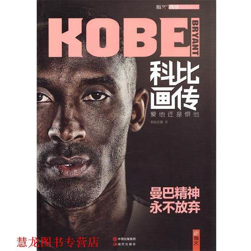 【正版书籍】 科比画传:爱他还是恨他 科比之家 著 现代出版社