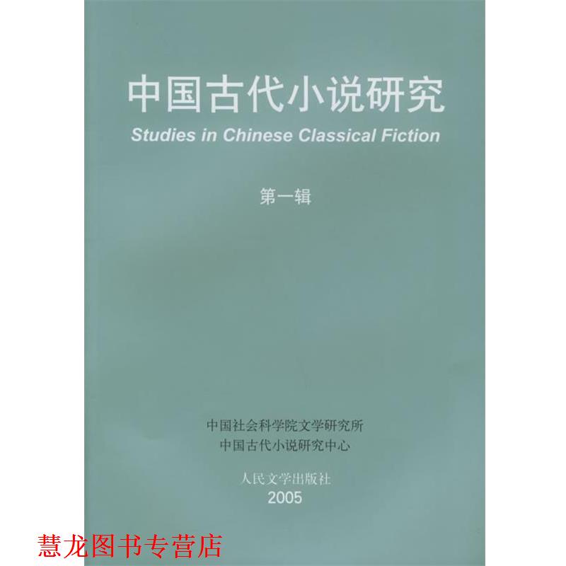 【正版书籍】 中国古代小说研究 中国社会科学院文学研究所中国古代小说研究中心 编 人民文学出版社