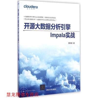 【正版书籍】 开源大数据分析引擎Impala实战 贾传青 清华大学出版社