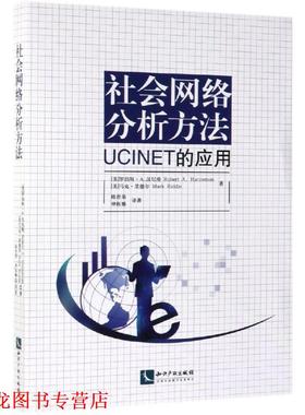 【正版书籍】 社会网络分析方法：UCINET的应用 RobertA.Hanneman,MarkRiddle 知识产权出版社