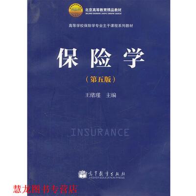【正版书籍】 保险学 王绪瑾 高等教育出版社