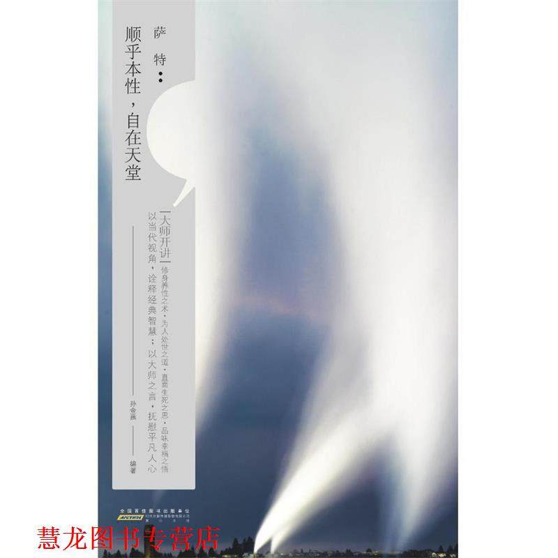 【正版书籍】 大师开讲·萨特：顺乎本性，自在天堂 萨特,孙金燕 著 黄山书社