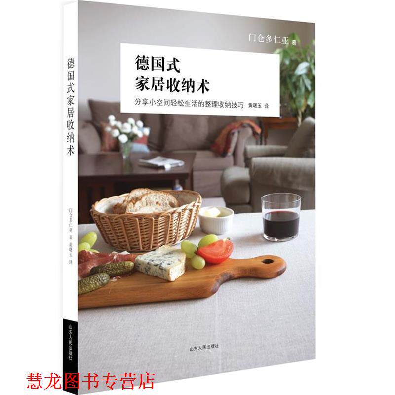 【正版书籍】 德国式家居收纳术 [日]门仓多仁亚著,黄曙玉译 山东人民出版社