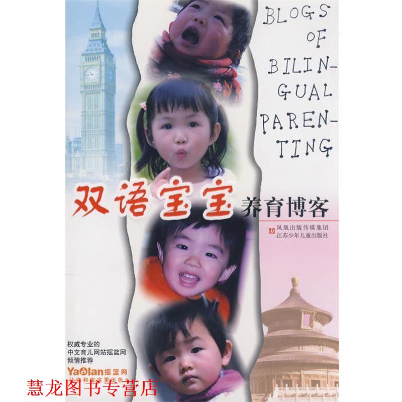 【正版书籍】 双语宝宝养育 柯华娜　等著 江苏少年儿童出版社
