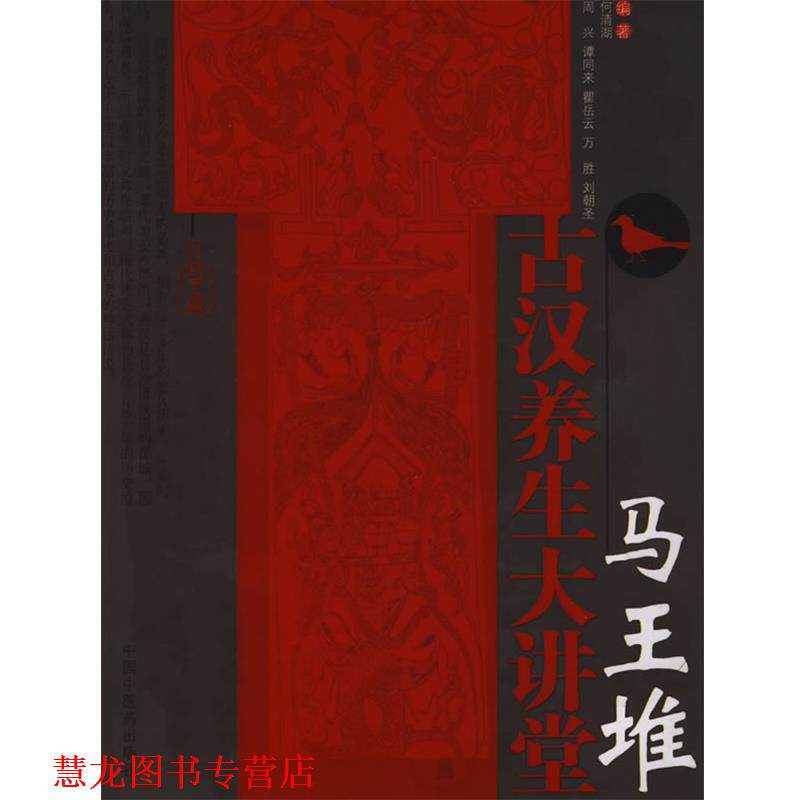 【正版书籍】 马王堆古汉养生大讲堂 何清湖 中国中医药出版社