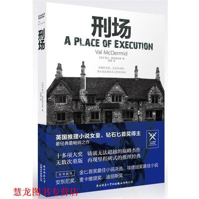 【正版书籍】 刑场 Val Mcdermid 陕西师范大学出版社