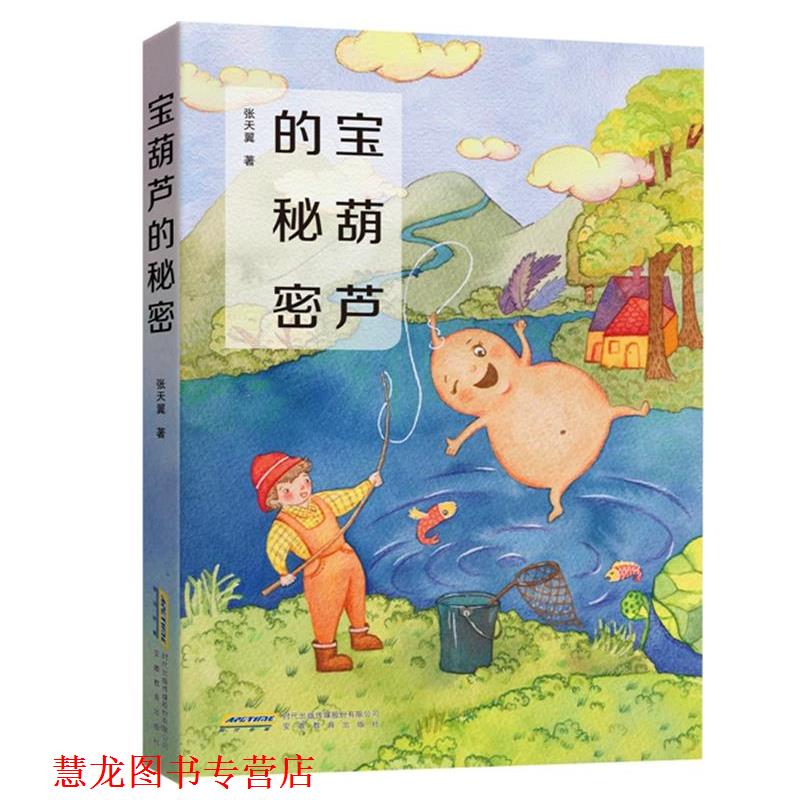 【正版书籍】 宝葫芦的秘密 张天翼,张荣梅策划,小童书馆出品 安徽教育出版社