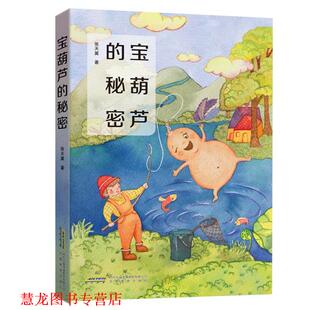 【正版书籍】 宝葫芦的秘密 张天翼,张荣梅策划,小童书馆出品 安徽教育出版社