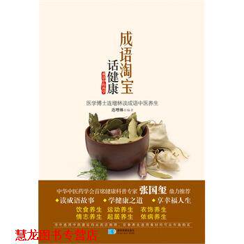 【正版书籍】 成语淘宝话健康 连增林 星球地图出版社