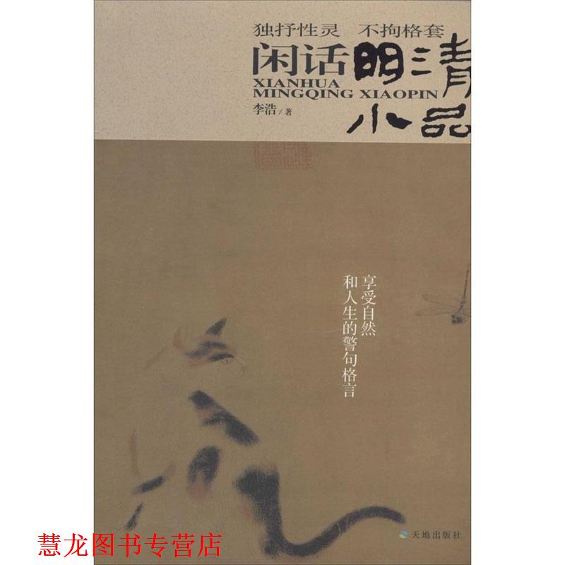 【正版书籍】 闲话明清小品 李浩 著 天地出版社 - 实物图