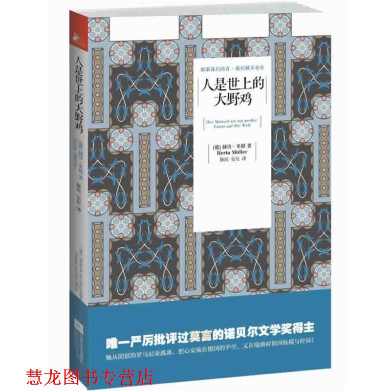 【正版书籍】 人是世上的大野鸡 (德)米勒,陈民,安尼 江苏文艺出版社