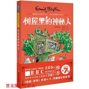 【正版书籍】 神秘7－树屋里的神秘人 (英)伊妮德·布莱顿 吉林美术出版社