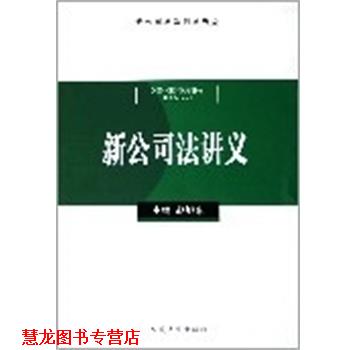 【正版书籍】 新公司法讲义 赵旭东 人民法院出版社