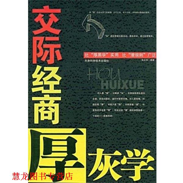 【正版书籍】 交际经商厚灰学 张正忠 著 天津科学技术出版社