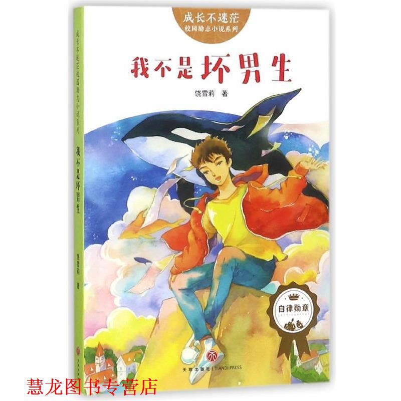【正版书籍】 成长不迷茫&middot;校园励志小说系列：我不是坏男生 饶雪莉 天地出版社