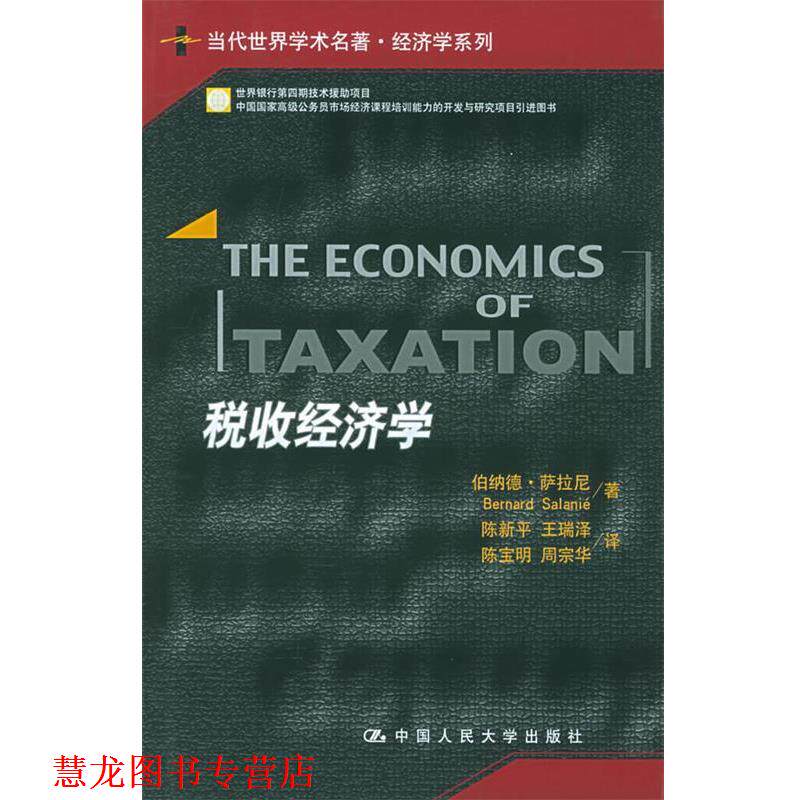 【正版书籍】 税收经济学 萨拉尼　著,陈新平　等译 中国人民大学出版社