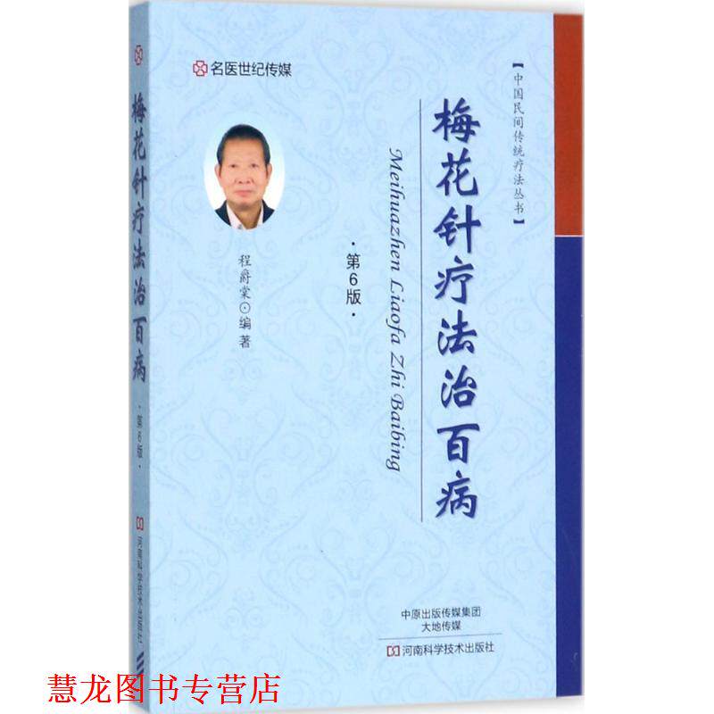 【正版书籍】 梅花针疗法治百病 程爵棠 编著 河南科学技术出版社