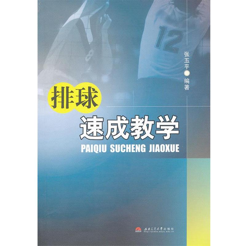 【正版书籍】 排球速成教学 张五平 编 西南交通大学出版社