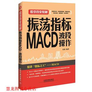 【正版书籍】 振荡指标MACD:波段操作 桂阳 中国铁道出版社