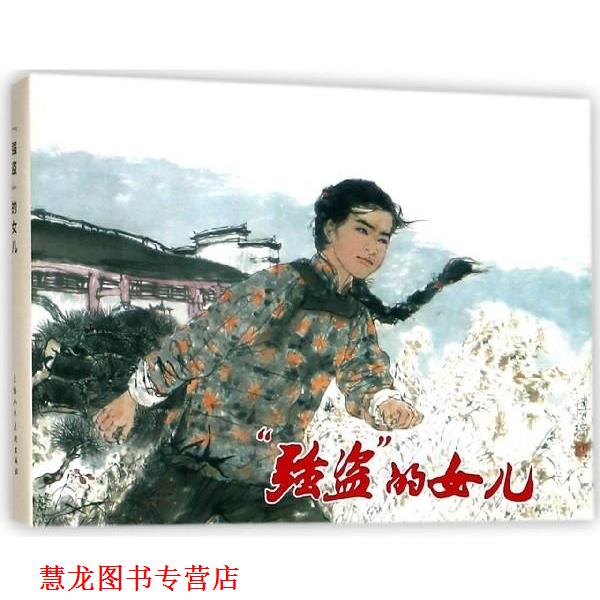 【正版书籍】 强盗的女儿 上海人民美术出版社