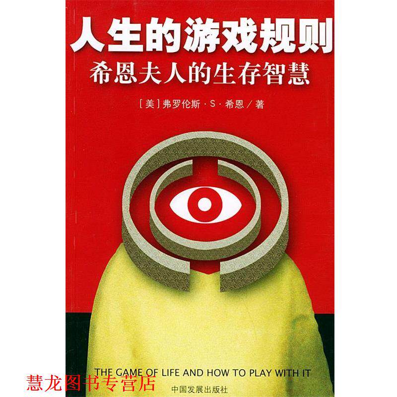 【正版书籍】 人生的游戏规则：希恩夫人的生存智慧 （美）希恩 著,薛杰 译 中国发展出版社图片