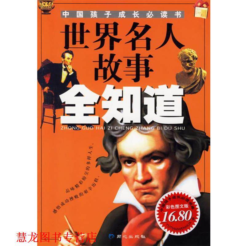 【正版书籍】 世界名人故事全知道—中国孩子成长书 禹田 编绘 同心出版社