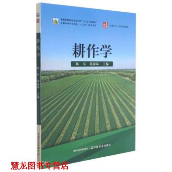 【正版书籍】 耕作学 陈阜,张海林 编 中国农业出版社