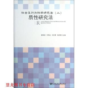 毕恒达 社 书籍 社会科学文献出版 等 刘长萱 瞿海源 社会及行为科学研究方法 质性研究法 正版