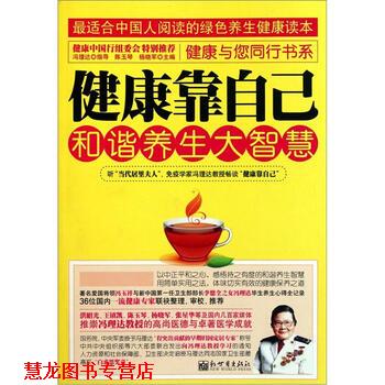 【正版书籍】 健康靠自己:和谐养生大智慧 陈玉琴,杨晓军 著 新世界出版社