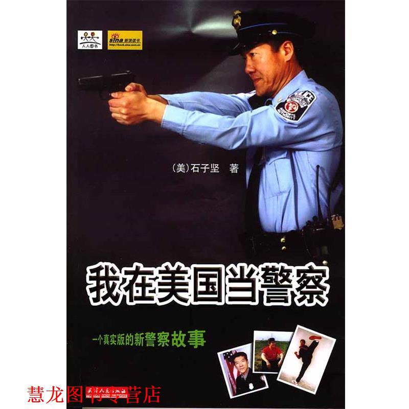 【正版书籍】 我在美国当警察 (美)石子坚著 天津人民出版社