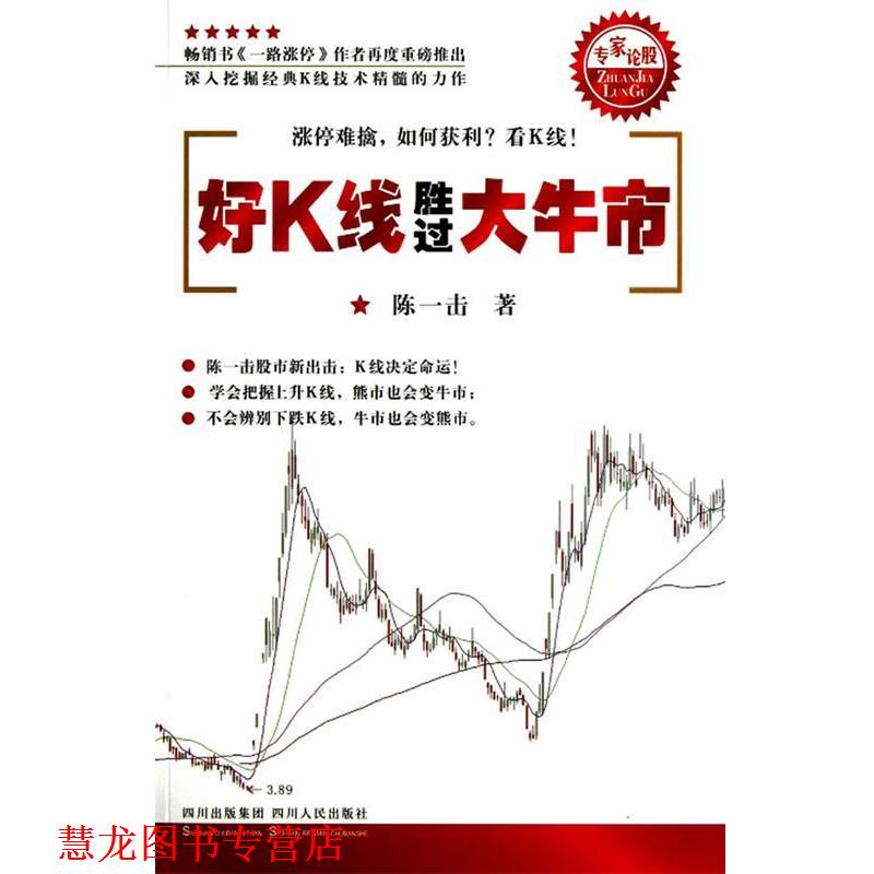 【正版书籍】 专家论股系列丛书:好K线胜过大牛市 陈一击 四川人民出版社