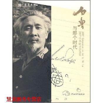 【正版书籍】 石鲁与那个时代:2007学术研讨会文集 广东美术馆编 广东美术馆 编 河北教育出版社
