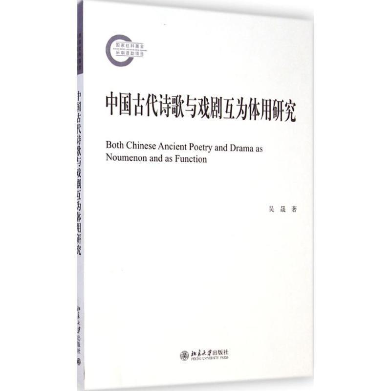 【正版书籍】 中国古代诗歌与戏剧互为体用研究 吴晟 著 北京大学出版社